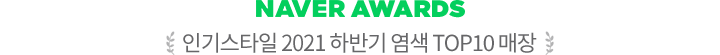 NAVER AWARDS 인기스타일 2021 하반기 염색 TOP10 매장